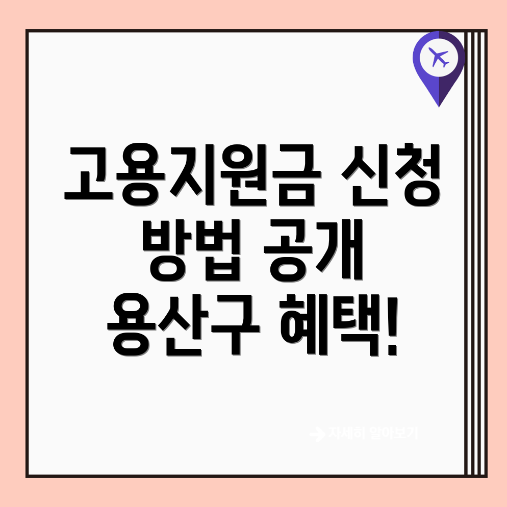 고용지원금