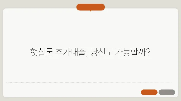 햇살론 추가대출 조건 자격 금리 한도는