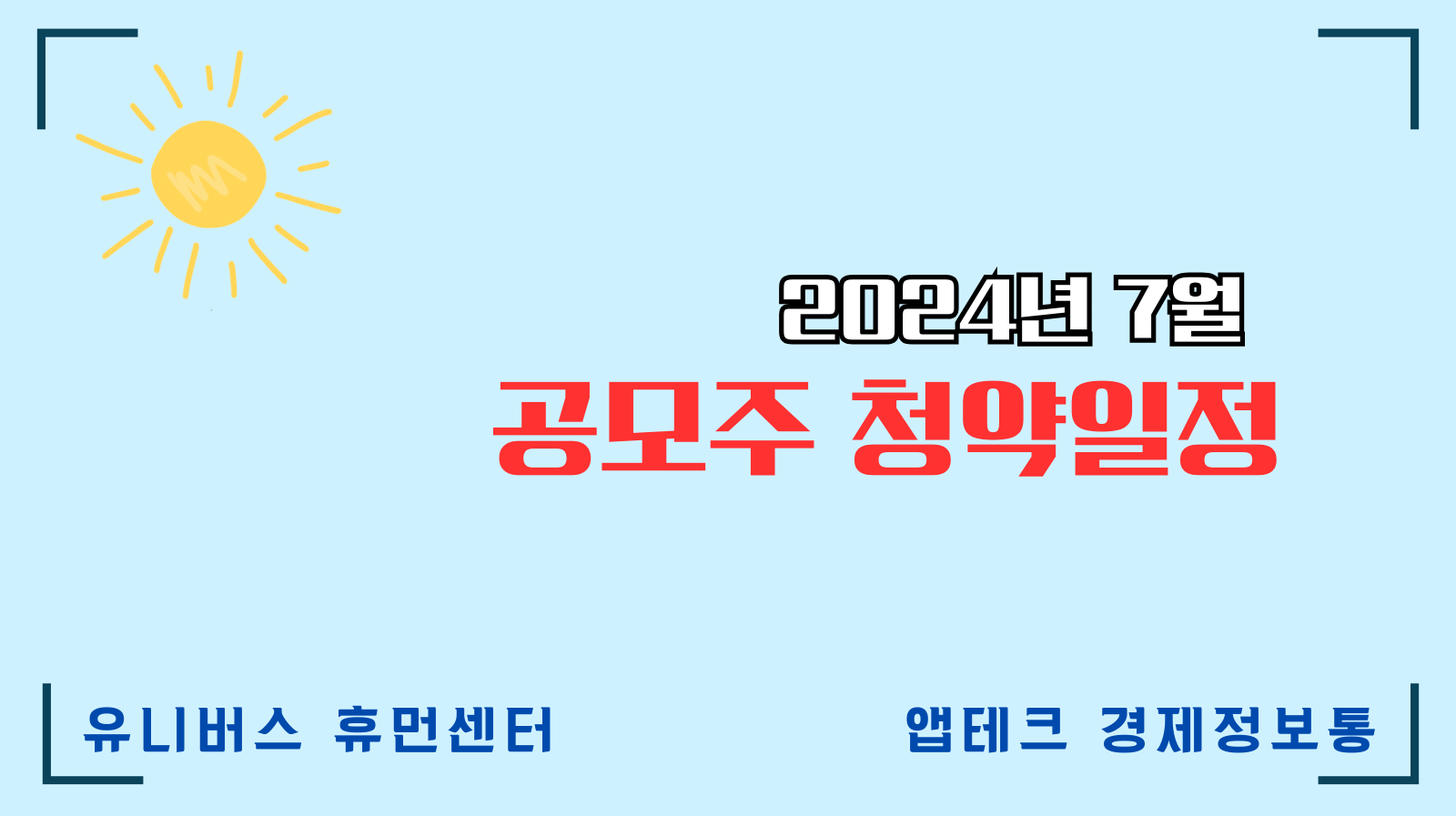 2024년 7월 공모주 청약일정