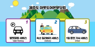  제주도 한라산 올레길 차량이동서비스 소개