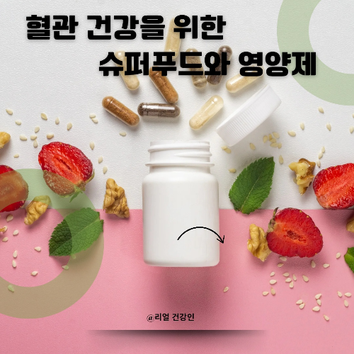 혈관 건강을 위한 슈퍼푸드와 영양제