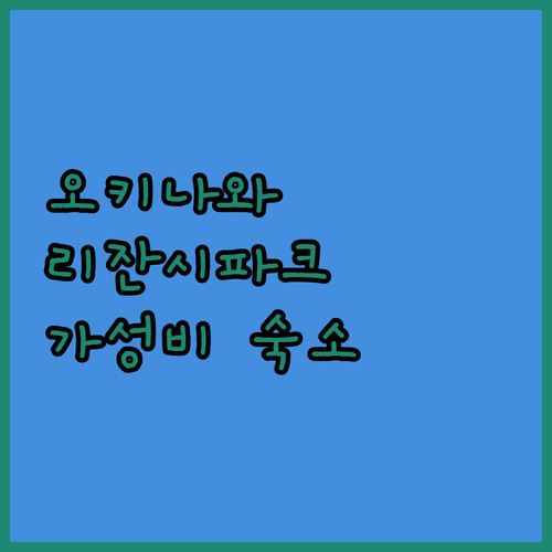 가성비 오키나와 리조트 리잔 시파크 