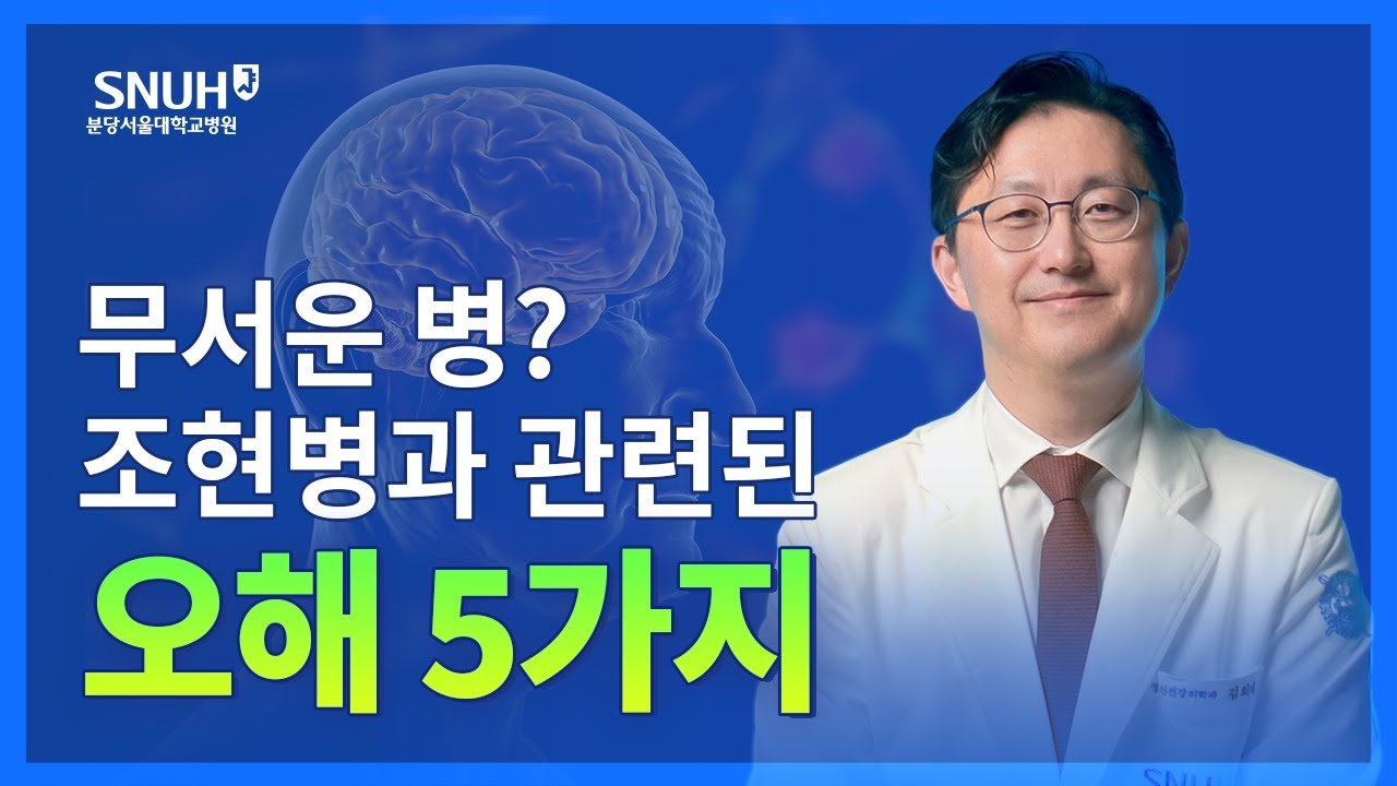  조현병 환자는 정말 무섭고 위험한 존재일까요? 분당서울대학교병원 정신건강의학과 김의태 교수