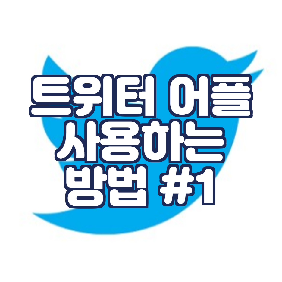  트위터 사용하는 법과 트위터 앱으로 새 계정 만들기