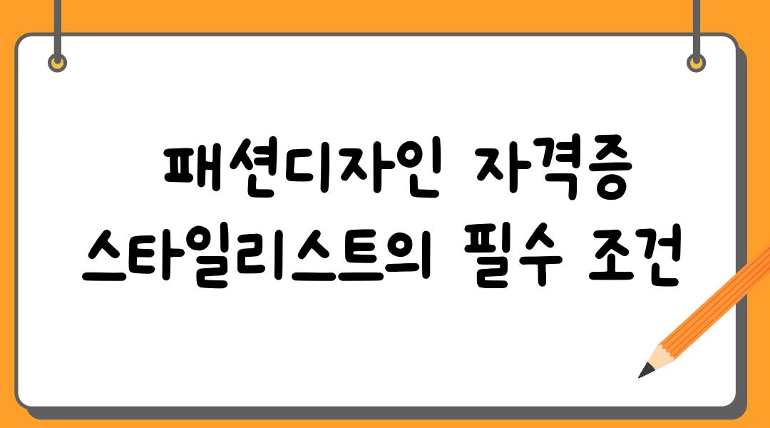  패션디자인 자격증 스타일리스트의 필수 조건