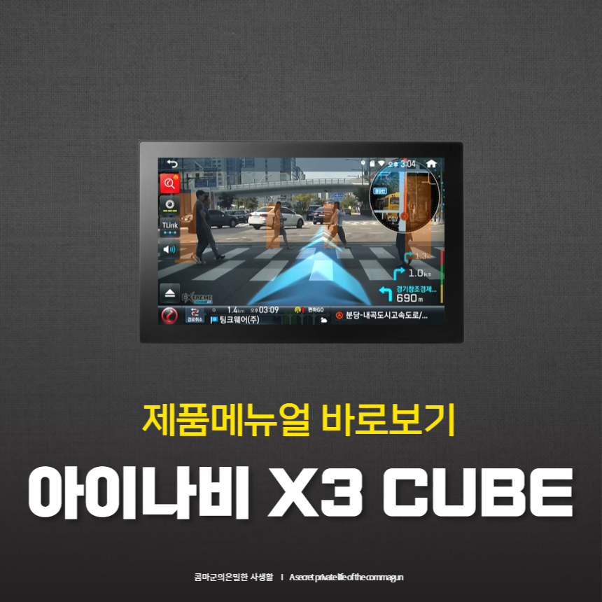 아이나비 X3 CUBE 제품매뉴얼 사용설명서
