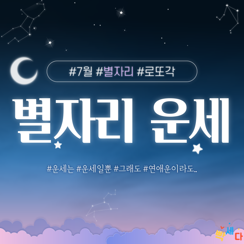  2020년 7월 별자리 운세 금전운과 연애운 이번달에는 나에게 올까? 고민을 운세로 날려보자!