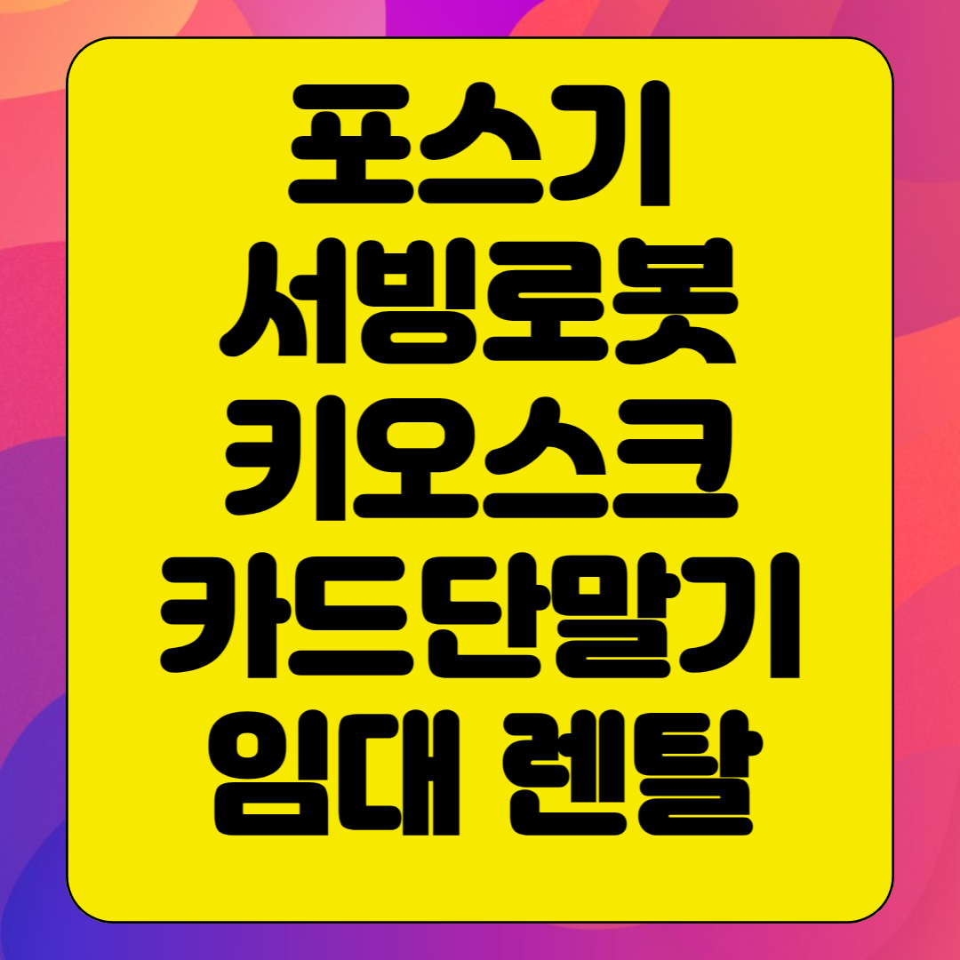  순천 키오스크 포스기 임대 빠른설치 kt서빙로봇 카드단말기 유선 무선 휴대용