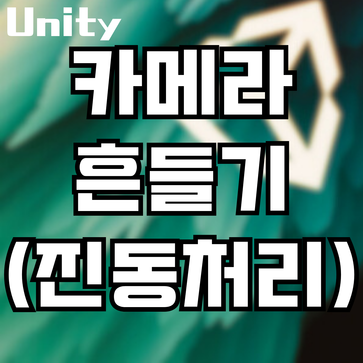  [Unity] 카메라 흔들기 (Camera Shake) 하기