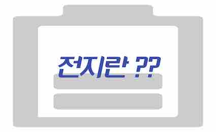 전지란? -2