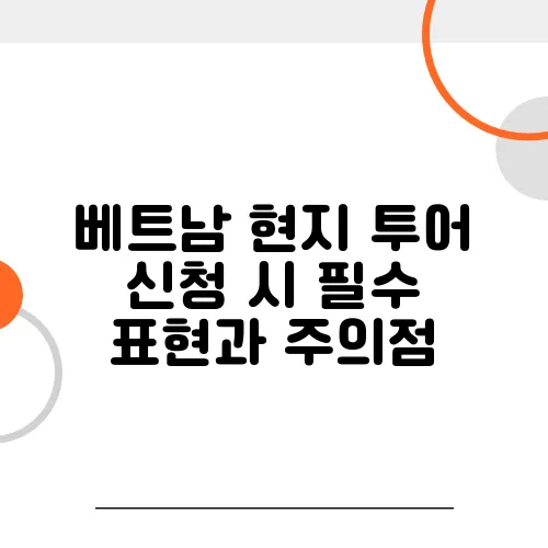 베트남 현지 투어 신청 시 필수 표현과 주의점