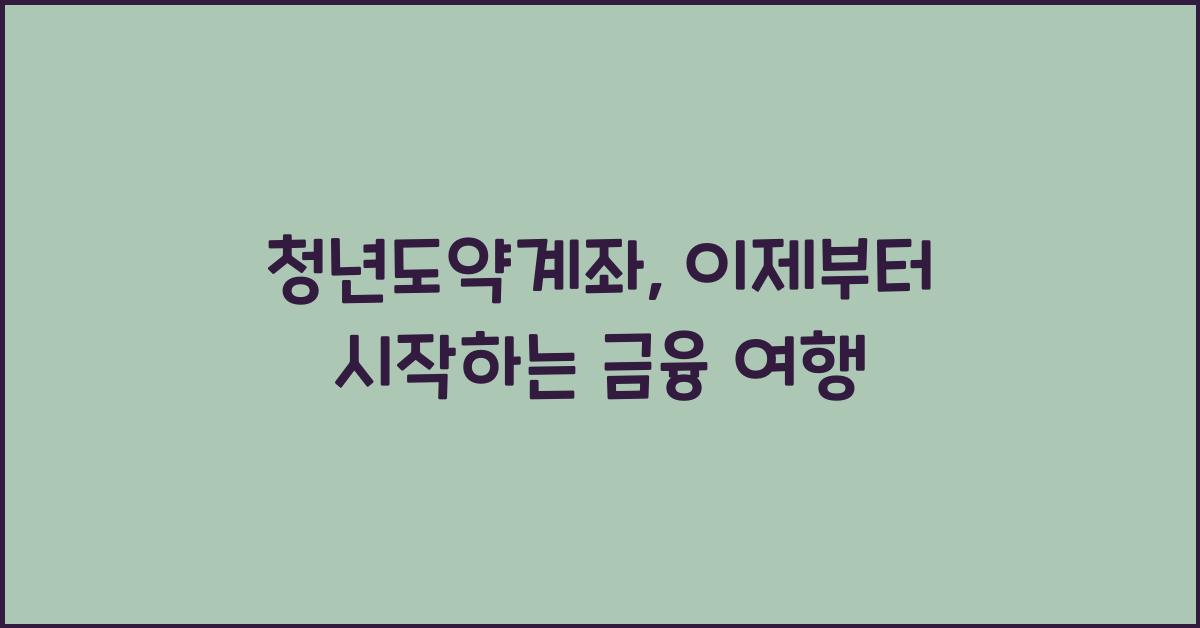 청년도약계좌