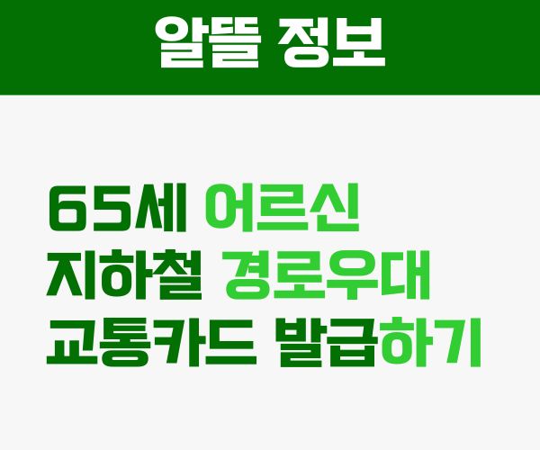 경로 우대 교통 카드 발급 받는 방법 썸네일