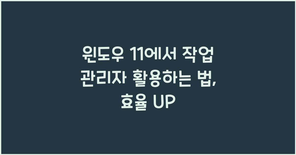 윈도우 11에서 작업 관리자 활용하는 법