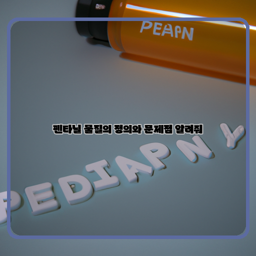  펜타닐, 무차별적으로 살인하는 '사망의 물질'의 위험성