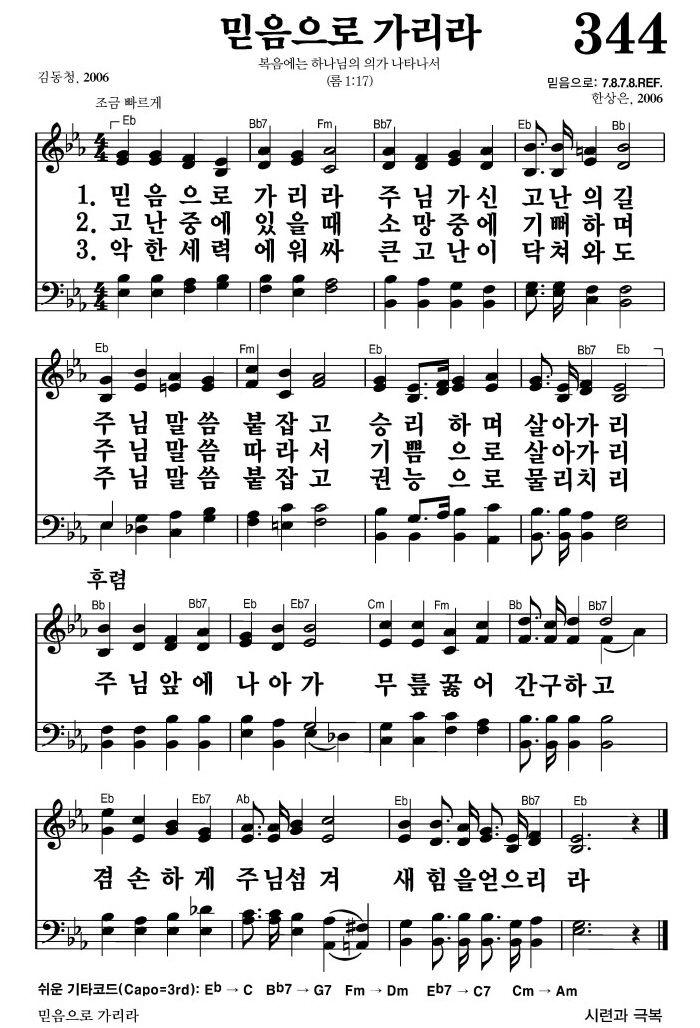 믿음으로 가리라(주님 앞에 나아가)-찬송가 344장 악보