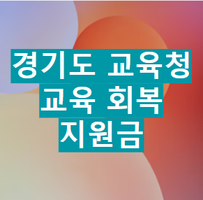 경기도 교육청 교육 회복 지원금