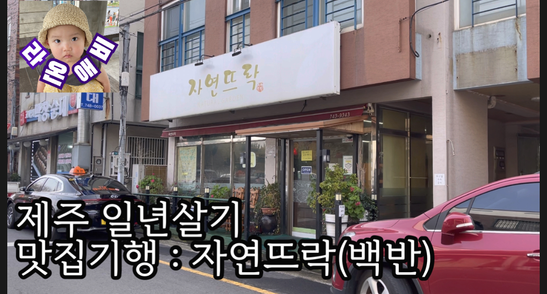  맛집기행 : 제주도 연동 자연뜨락(백반맛집)