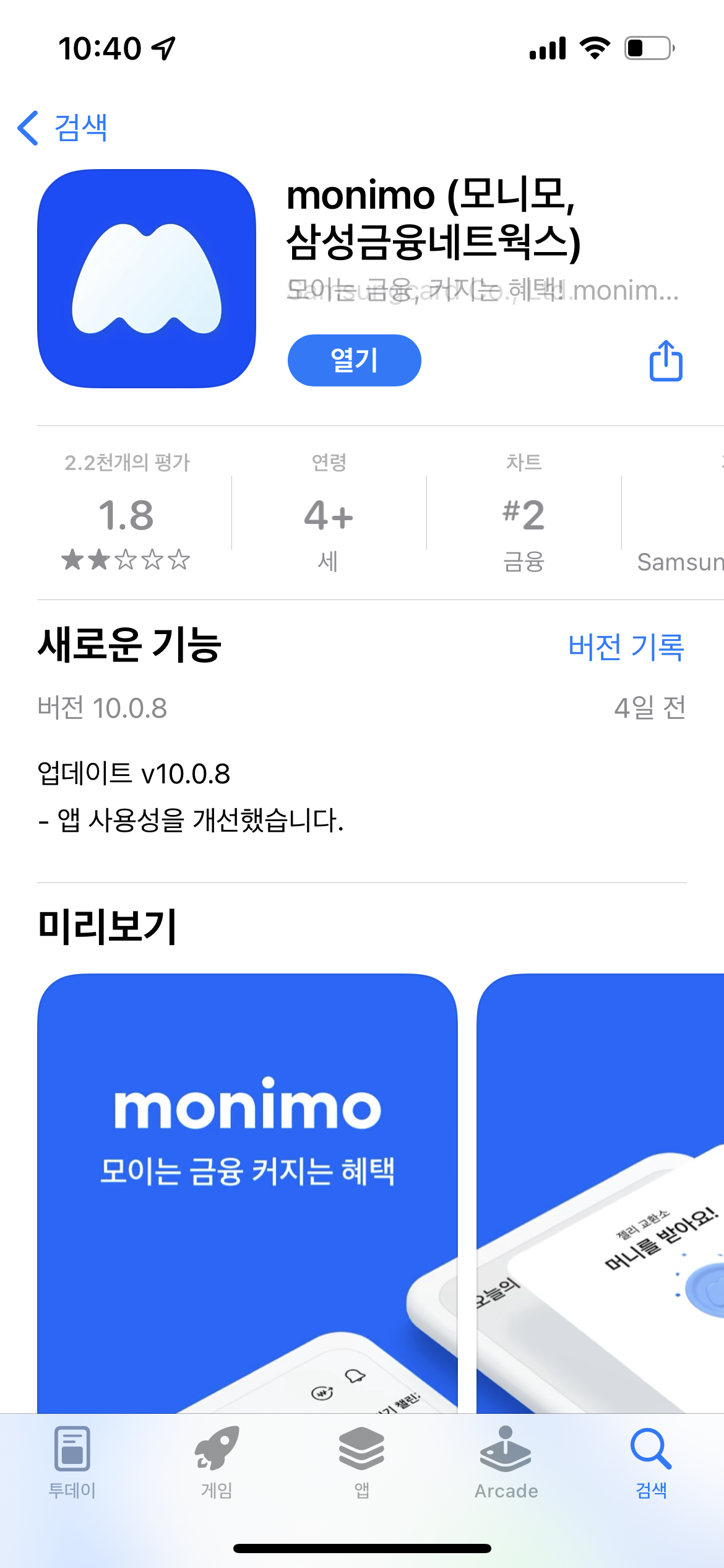 monimo 어플리케이션 앱스토어에서 캡처한 화면
