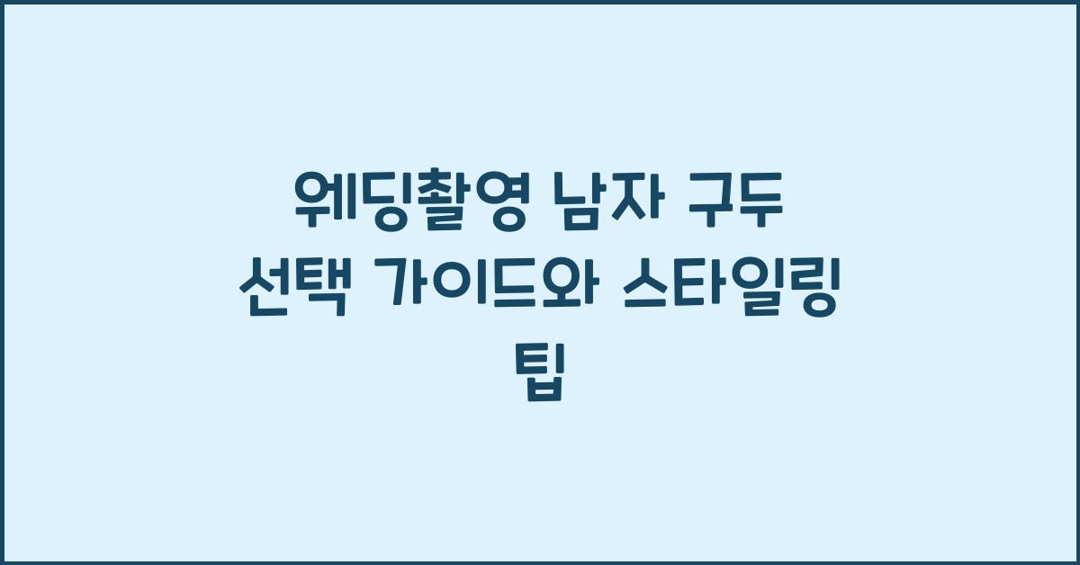 웨딩촬영 남자 구두
