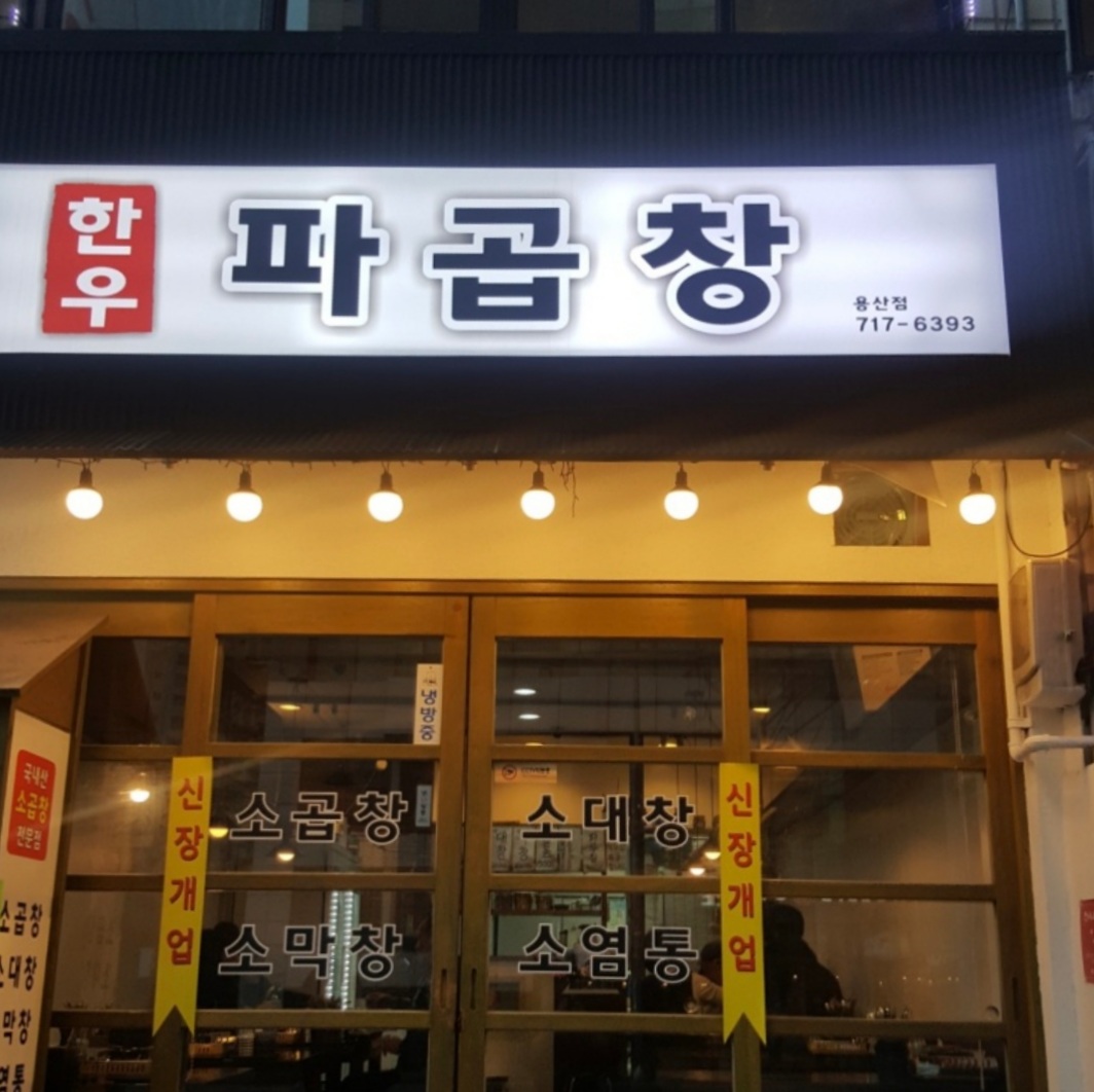 남영곱창 이미지