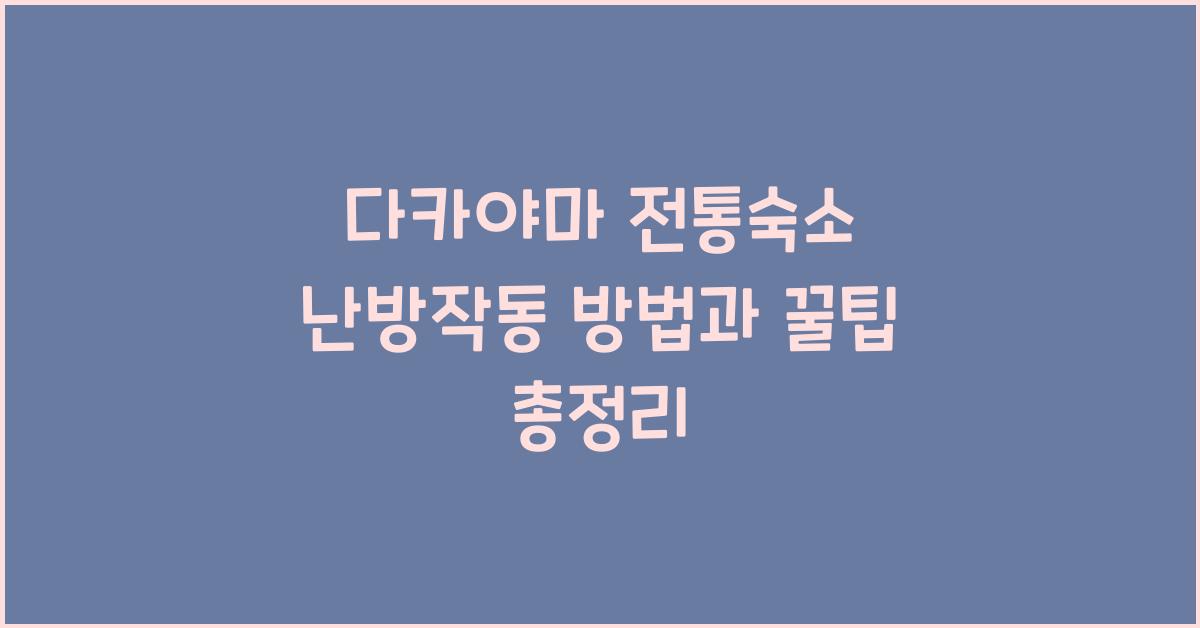 다카야마 전통숙소 난방작동 방법