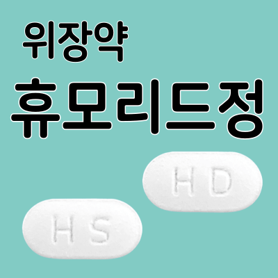 위장관-운동-조절제-휴모리드정