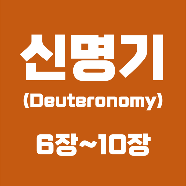  신명기 (Deuteronomy) / 6장, 7장, 8장, 9장, 10장 / 성경 국문 영문 영어