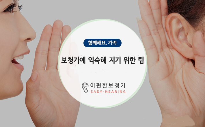  새로운 보청기에 익숙해지기 위한 7가지 팁 - 이편한보청기