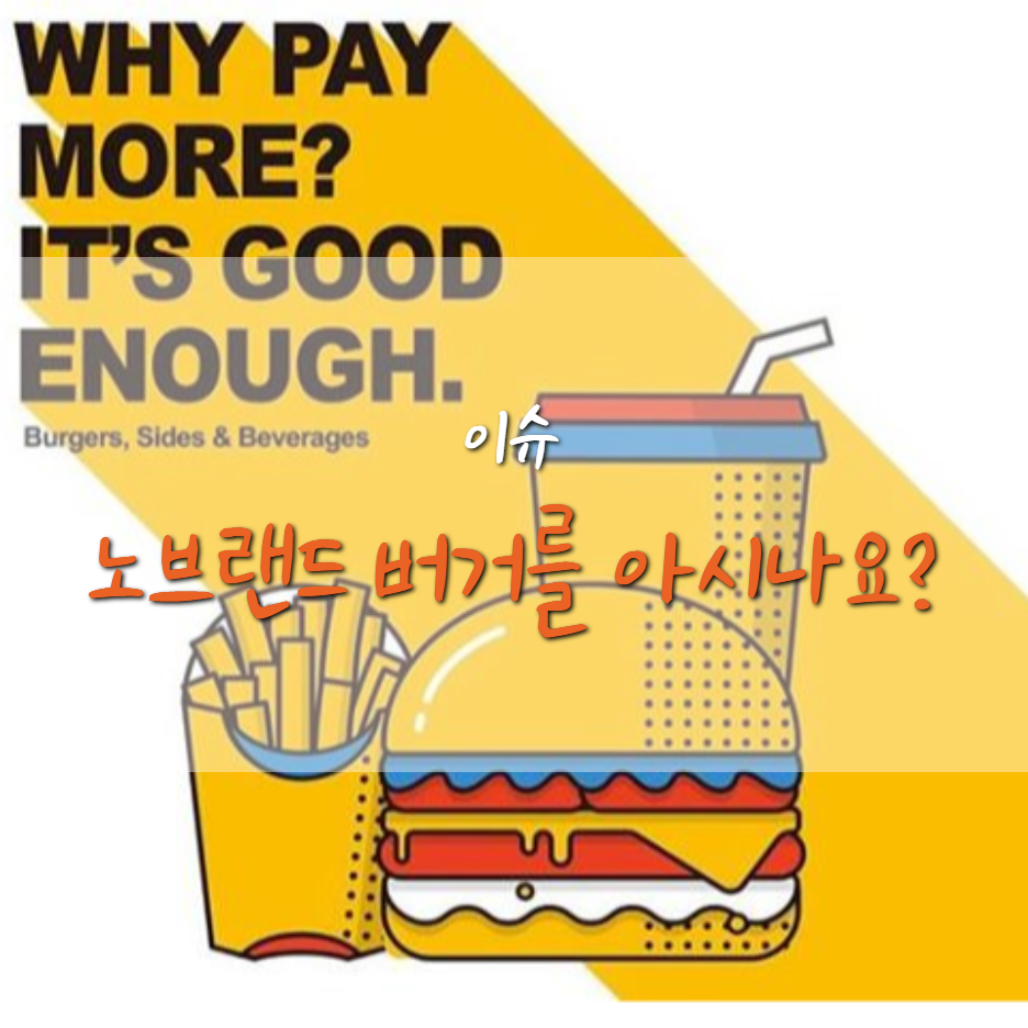  노브랜드 버거, 노브랜드에서 햄버거도 판다고?