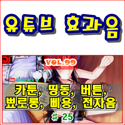  띵동, 버튼, 뾰로롱, 삐용, 전자음 #25