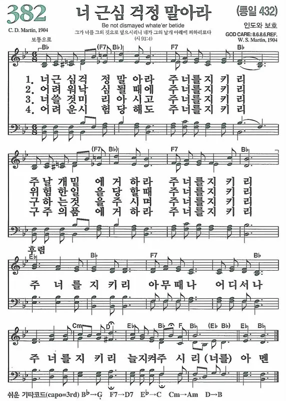 찬송가 382장 너 근심 걱정 말아라 해설 악보 가사_6