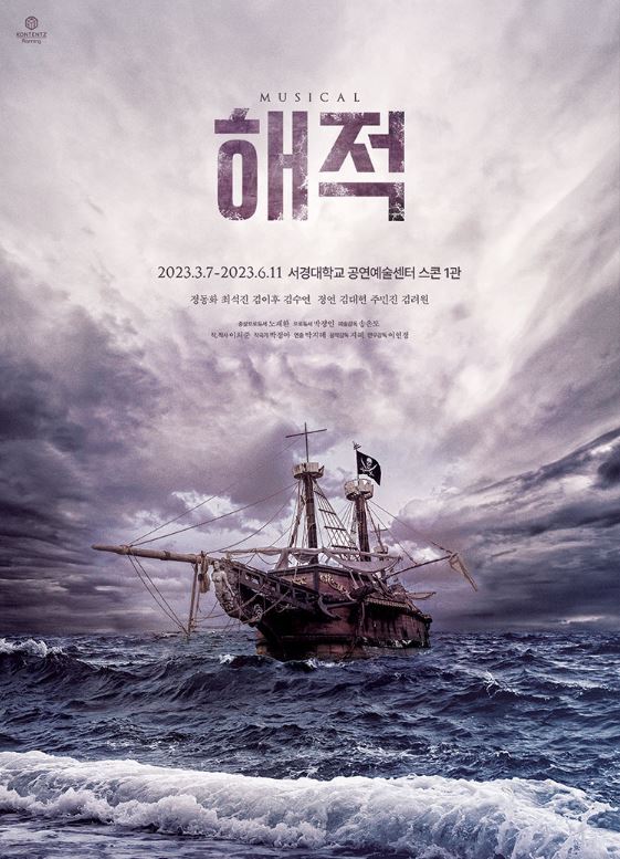  뮤지컬 해적 티켓 일정 예매 가격 총정리