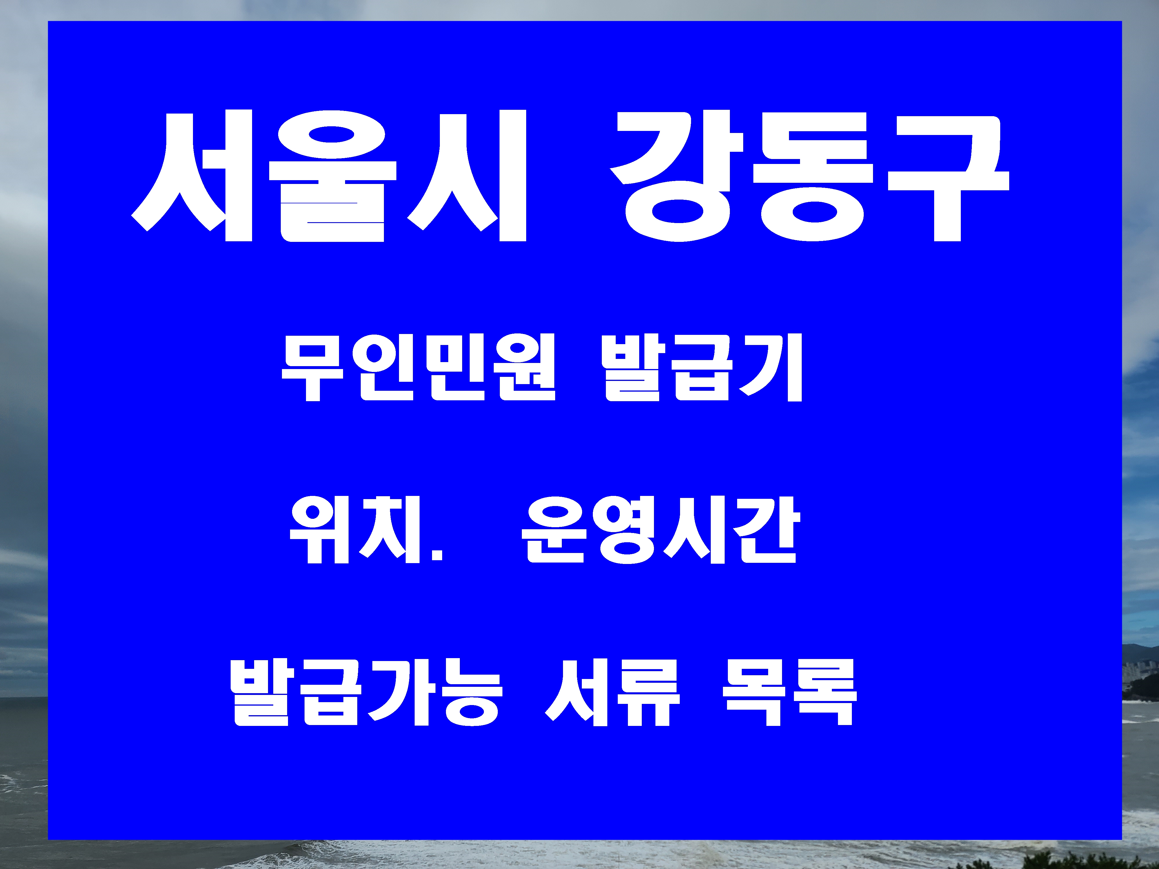  서울시 강동구 무인민원발급기 위치 및 운영시간 발급 가능 서류 목록