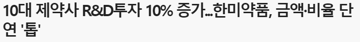 한미약품 연구개발