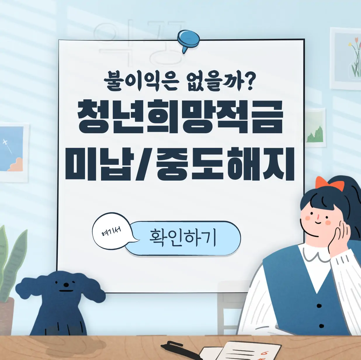 청년희망적금 미납 중도해지 표지