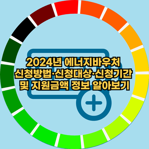 2024년-에너지바우처-신청방법-신청대상-신청기간-지원내용-지원금액-정보