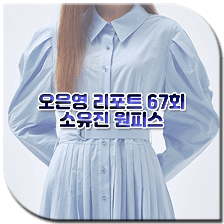 오은영 리포트 67회 소유진 원피스