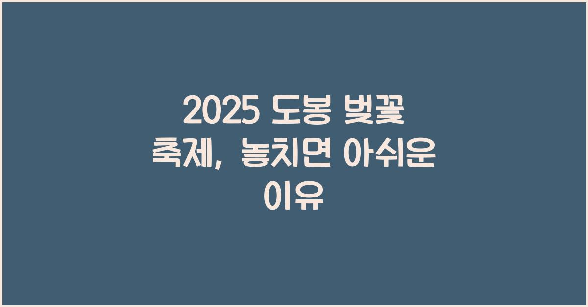 2025 도봉 벚꽃 축제