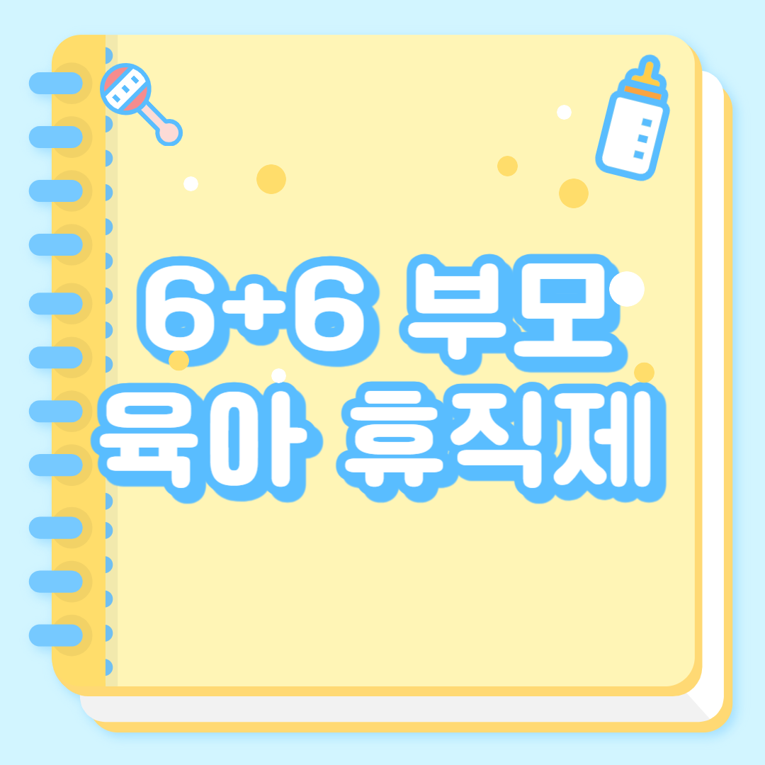 6+6 부모육아 휴직제