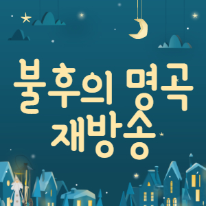  불후의 명곡 재방송 알아보기