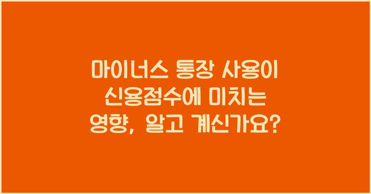 마이너스 통장 사용이 신용점수에 미치는 영향