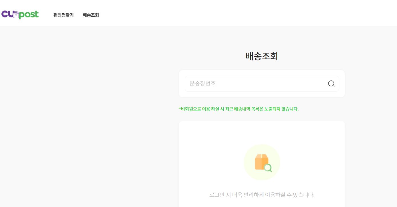 cu 반값택배 조회
