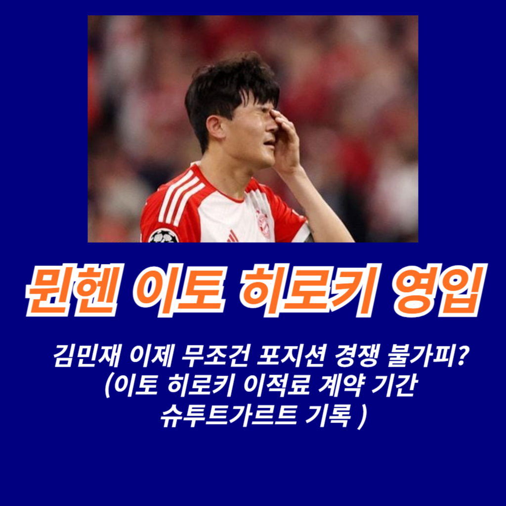  뮌헨 이토 히로키 영입 김민재 이제 무조건 포지션 경쟁 불가피? (이토 히로키 이적료 계약 기간 슈투트가르트 기록 )