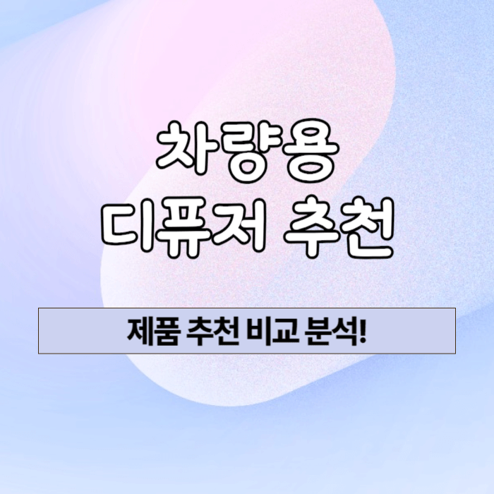 차량용 디퓨저 추천