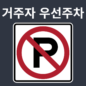 사유지 무단주차 과태료