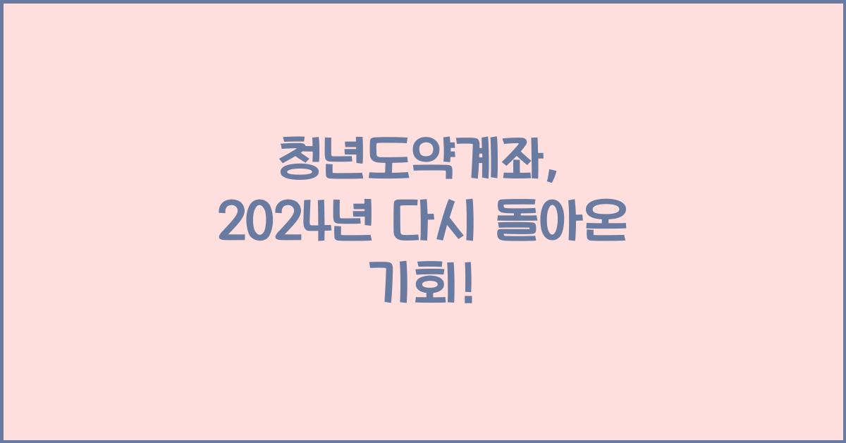 청년도약계좌