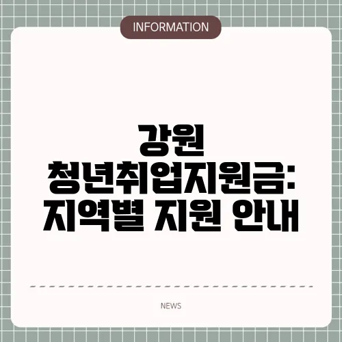 강원 청년취업지원금: 지역별 지원 안내