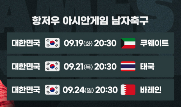 항저우_아시안게임_남자축구_일정