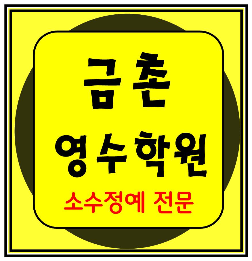  금촌동 영수학원 고1 고2 고3 수학 중3 중2 중1 영어 고등중등 파주